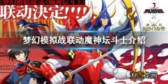 梦幻模拟战联动魔神坛斗士介绍 梦幻模拟战魔神坛斗士联动活动前瞻