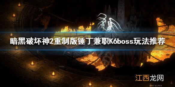 暗黑破坏神2重制版锤丁怎么玩 锤丁兼职K6boss玩法推荐