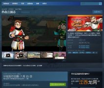 《热血三国志》今日登陆Steam 支持简中7.21解锁