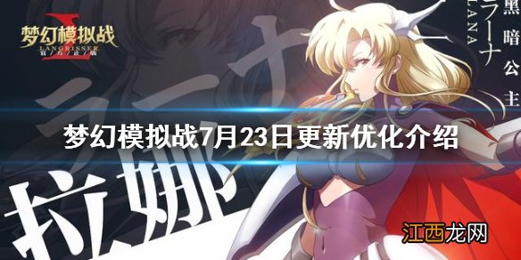 梦幻模拟战OVERLORD联动新增内容一览 梦幻模拟战7月23日更新优化介绍