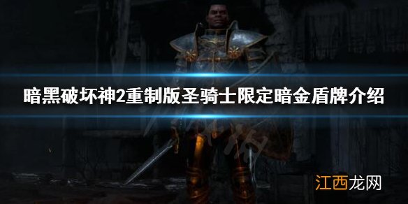 暗黑破坏神2重制版暗金盾牌有哪些 圣骑士限定暗金盾牌介绍