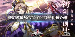 梦幻模拟战OVERLORD联动礼包介绍 梦幻模拟战缤纷礼包活动一览