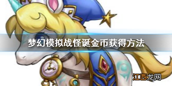 梦幻模拟战怪诞金币怎么获得 怪诞金币掉落兑换方法
