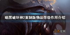 暗黑破坏神2重制版物品等级是什么 物品等级作用介绍