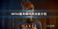 DOTA2玛西是什么英雄 DOTA2新英雄玛西技能介绍