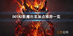 DOTA2影魔怎么玩 DOTA2影魔出装加点推荐一览