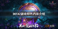 DOTA2好玩吗 DOTA2游戏特色内容介绍