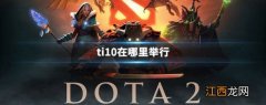 ti10在哪里举行 Dota2TI10举办地点介绍