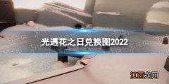 光遇花之日兑换图2022 光遇花之日活动兑换表最新