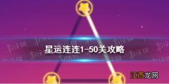 星运连连1-50关攻略 星运连连攻略1-50关