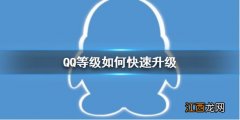 QQ等级如何快速升级 QQ等级加速方法介绍