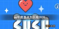 qq年度盘点怎么看2020 qq年度盘点在哪看