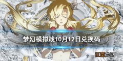 梦幻模拟战兑换码10月12日 梦幻模拟战10月12日最新兑换码分享