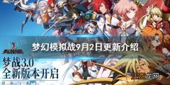 梦幻模拟战9月2日更新介绍 梦幻模拟战手游月面战争活动开启卢克蕾蒂娅up