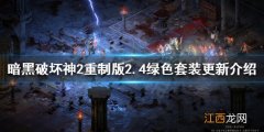 暗黑2重制版2.4绿色套装有什么变化 2.4绿色套装更新介绍