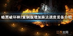 暗黑破坏神2重制版如何加快施法速度 增加施法速度装备介绍