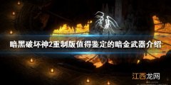 暗黑破坏神2重制版暗金武器有哪些 值得鉴定的暗金武器介绍