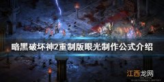 暗黑破坏神2重制版符文之语眼光好用吗 眼光制作公式介绍