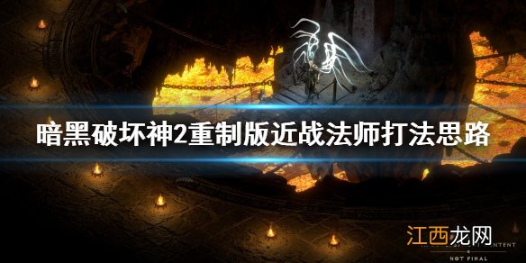 暗黑破坏神2重制版近战法师厉害吗 暗黑破坏神2重制版近战