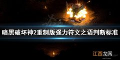 暗黑破坏神2重制版强力符文之语怎么判断 暗黑破坏神2重制版