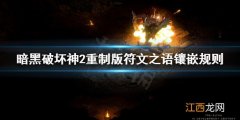 暗黑破坏神2重制版符文之语怎么镶嵌 暗黑破坏神2重制版符文