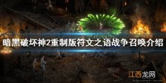 暗黑破坏神2重制版战争召唤如何制作 符文之语战争召唤介绍