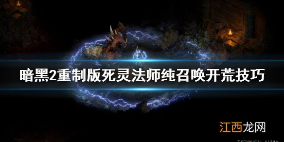 暗黑2重制版死灵法师纯召唤开荒技巧 死灵法师纯召唤怎么玩