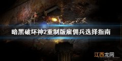 暗黑破坏神2重制版雇佣兵选哪个 暗黑破坏神2重制版雇佣兵