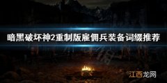 暗黑破坏神2重制版雇佣兵装备怎么选 暗黑破坏神2重制版