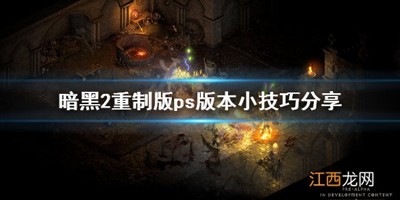 暗黑破坏神2重制版ps版本有什么技巧 暗黑2重制版ps版本技巧