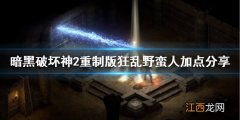 暗黑2重制版狂乱野蛮人怎么加点 暗黑2狂乱野蛮人加点分享