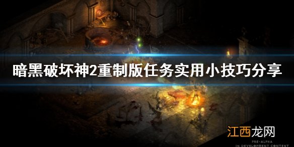 暗黑破坏神2重制版任务实用小技巧分享 任务有什么要注意的