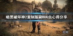 暗黑破坏神2重制版刷BUG虫心得分享 暗黑2重制版怎么bug虫子