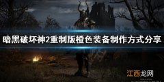 暗黑破坏神2重制版橙色装备怎么制作 橙色装备制作方式分享