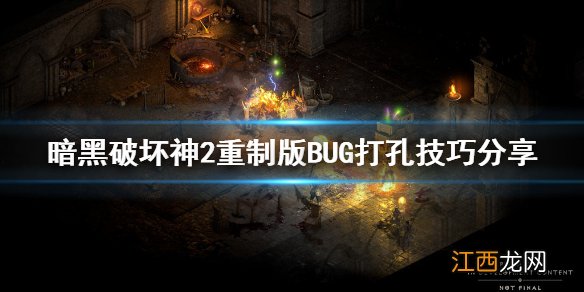 暗黑破坏神2重制版BUG打孔是什么 暗黑破坏神2重制版BUG打孔