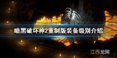 暗黑破坏神2重制版装备有哪些级别 装备级别介绍