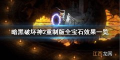 暗黑2重制版宝石效果全汇总 暗黑2重制版全宝石效果一览 骷髅宝石