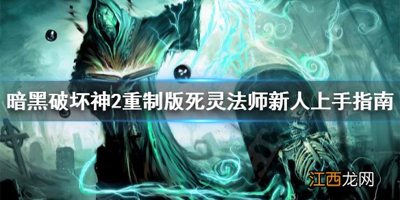 暗黑破坏神2重制版死灵法师怎么上手 暗黑破坏神2重制版死灵