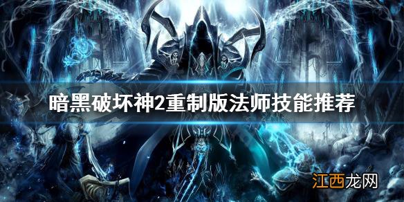 暗黑破坏神2重制版法师技能选什么 暗黑破坏神2重制版法师