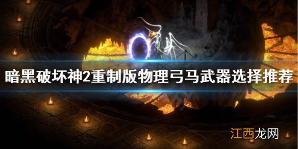 暗黑2重制版物理弓马武器选什么 暗黑2重制物理弓马武器选择