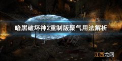 暗黑破坏神2重制版装备上的聚气什么意思 聚气用法解析