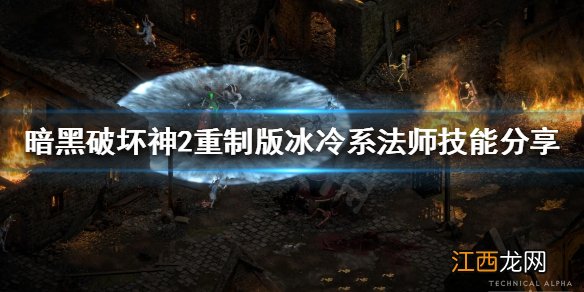 暗黑破坏神2重制版冰冷系法师怎么玩 冰冷系法师技能分享