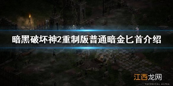 暗黑破坏神2重制版普通暗金匕首有哪些 普通暗金匕首介绍