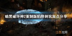 暗黑破坏神2重制版陷阱刺客怎么加点 陷阱刺客加点分享