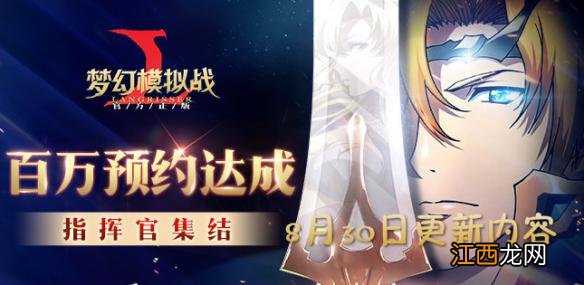 梦幻模拟战手游8.30日更新了什么_8月30日更新内容介绍