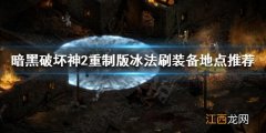 暗黑破坏神2重制版冰法怎么刷装备 冰法刷装备地点推荐