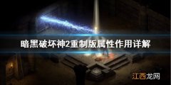 暗黑破坏神2重制版属性怎么加点 暗黑破坏神2重制版属性作用