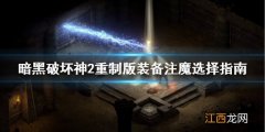 暗黑破坏神2重制版装备注魔怎么选 暗黑2重制版装备注魔选择