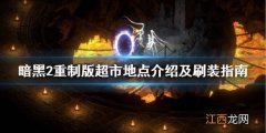 暗黑破坏神2重制版超市是哪 暗黑2重制版超市地点介绍及刷装