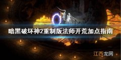 暗黑2重制版法师开荒怎么加点 暗黑2重制版法师开荒加点指南